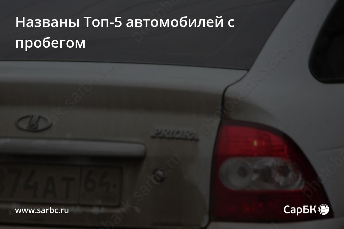 Названы Топ-5 автомобилей с пробегом в Саратовской области