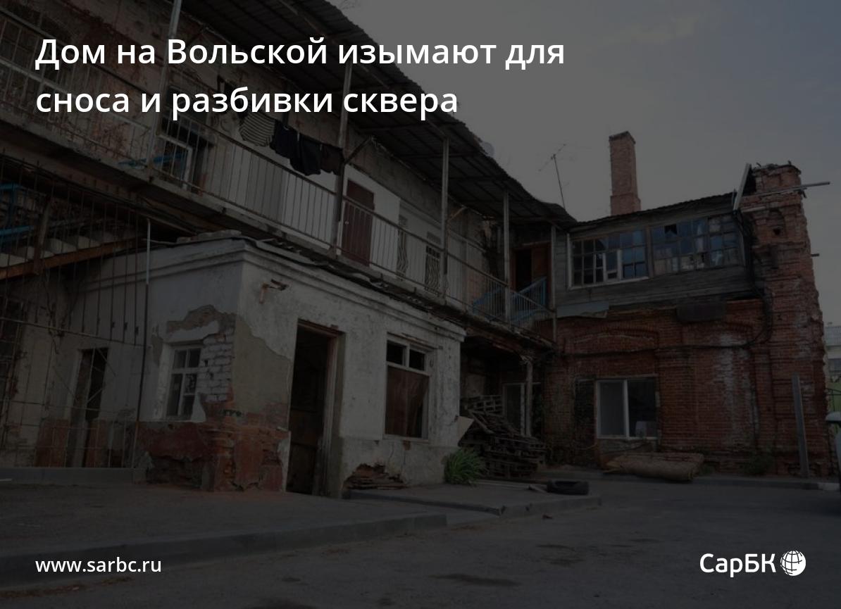 Дом на Вольской в Саратове изымают для сноса и разбивки сквера