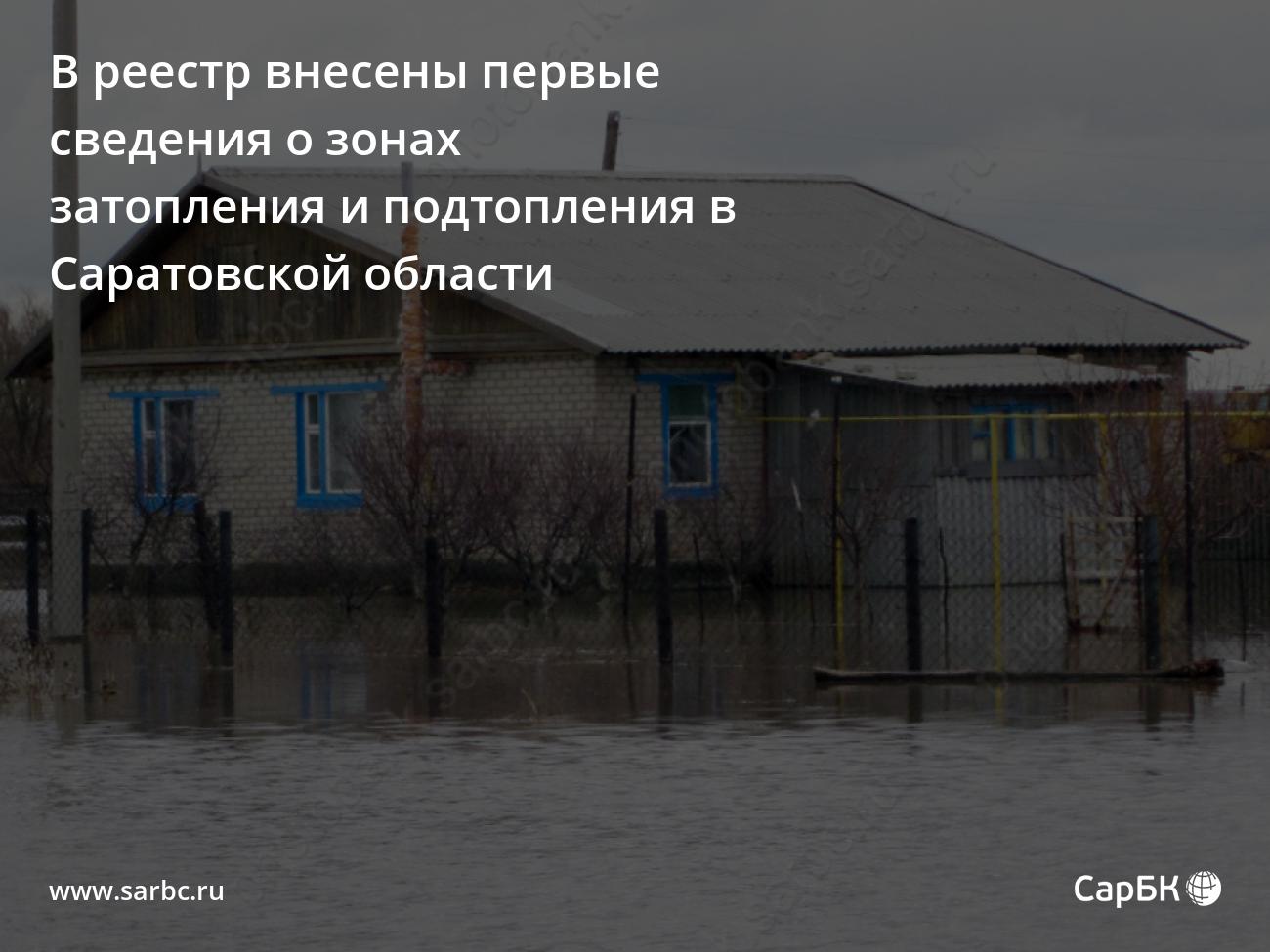 Обнародованы сведения о зонах затопления и подтопления в Саратовской области