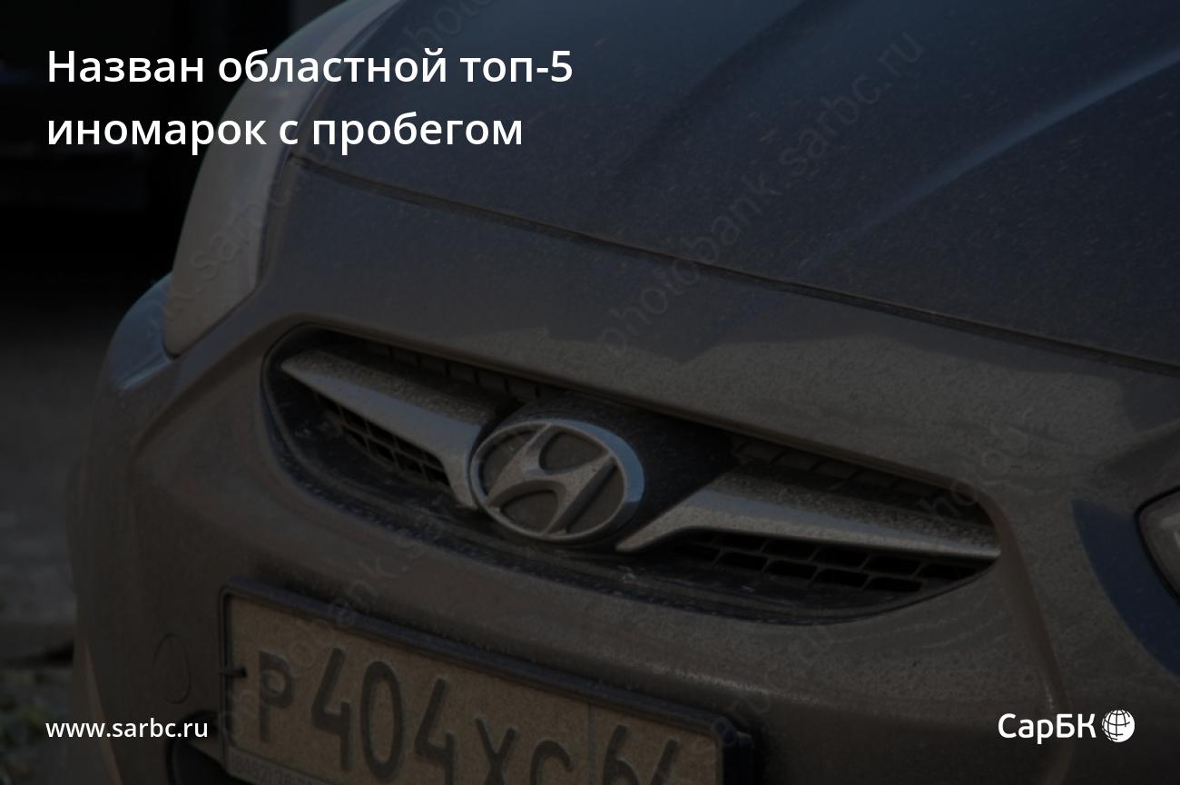 Назван саратовский топ-5 иномарок с пробегом