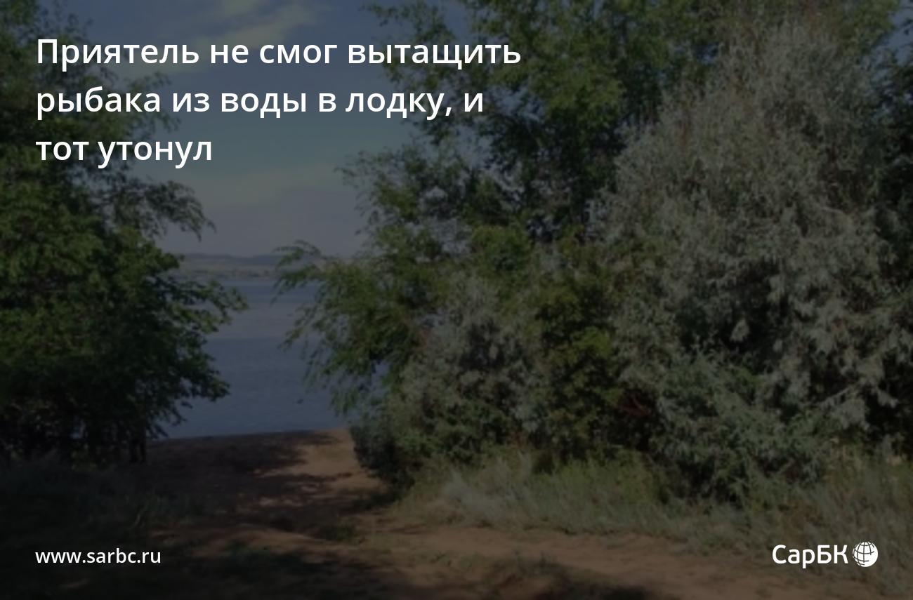 Под Саратовом в Волге найден труп утонувшего 3 дня назад рыбака