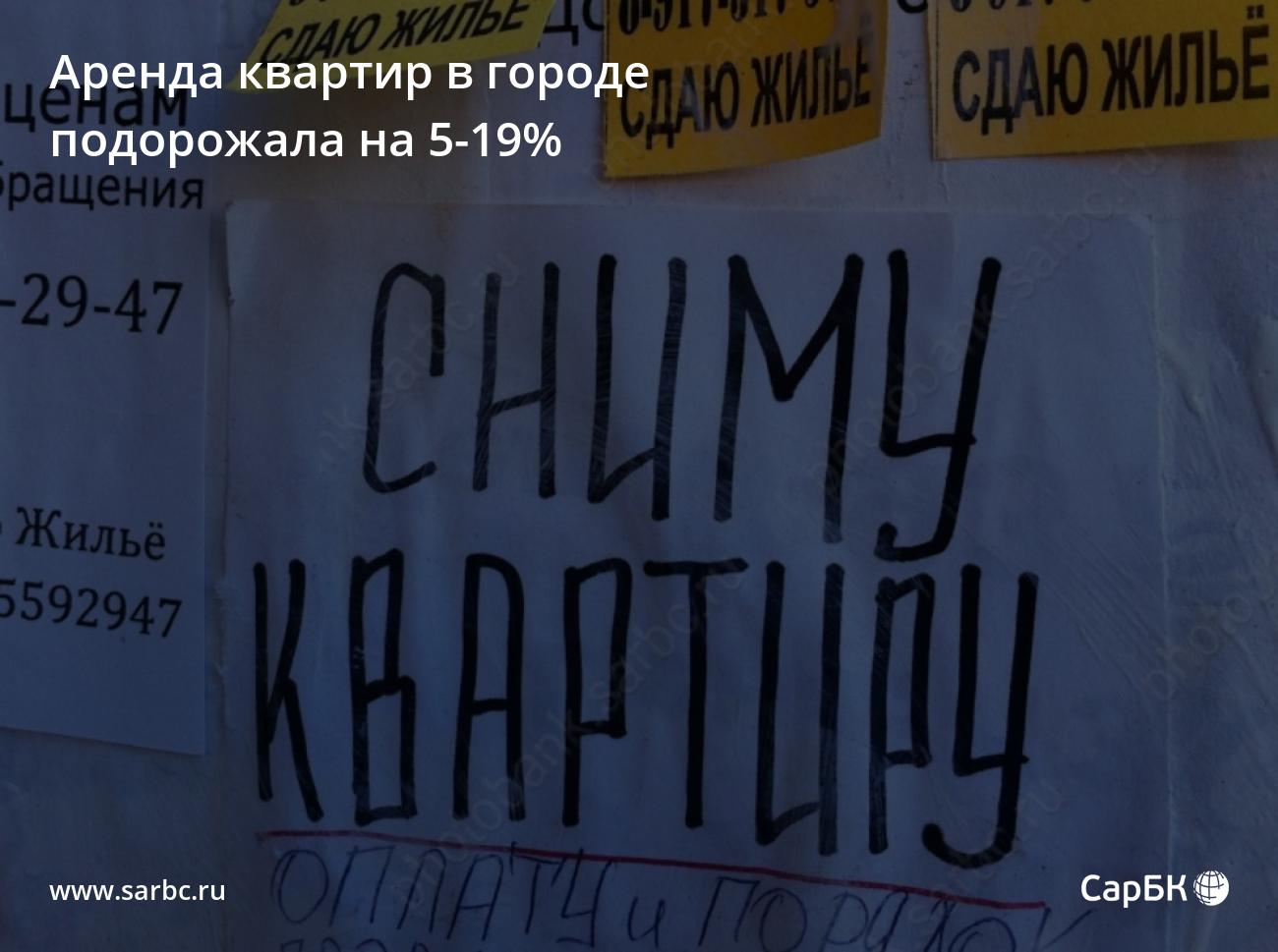 Аренда квартир в Саратове подорожала на 5-19%