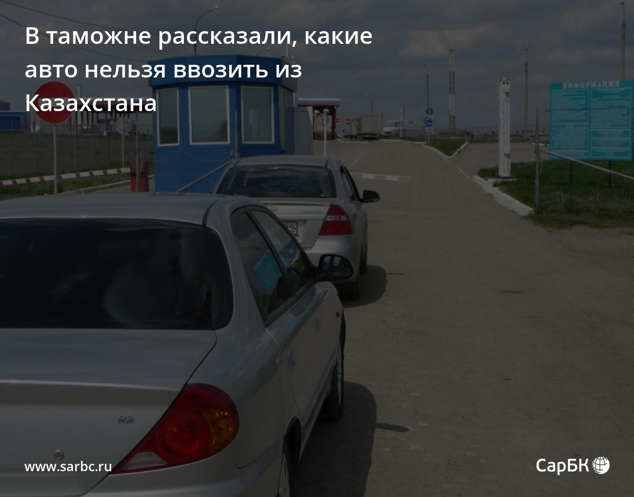 В Саратовской таможне рассказали, какие авто нельзя ввозить из Казахстана