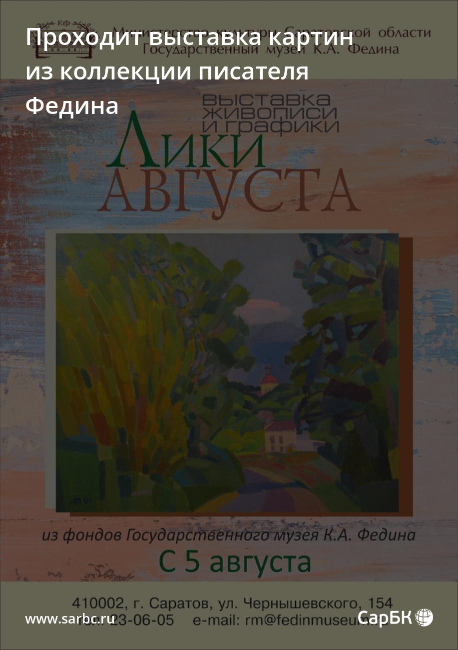 В Саратове проходит выставка картин из коллекции писателя Федина