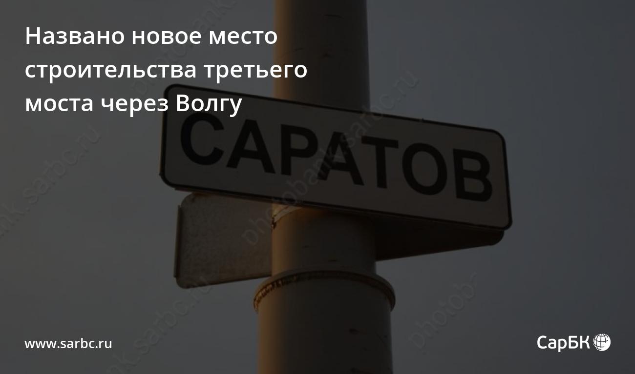 План строительства моста через волгу в саратове