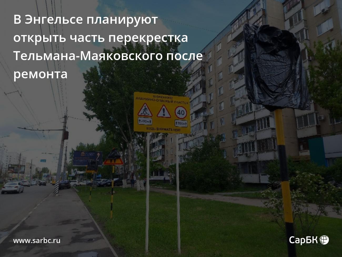 В Энгельсе планируют открыть часть перекрестка Тельмана-Маяковского после  ремонта