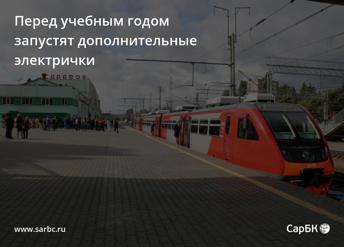 Перед учебным годом запустят дополнительные электрички в Саратов