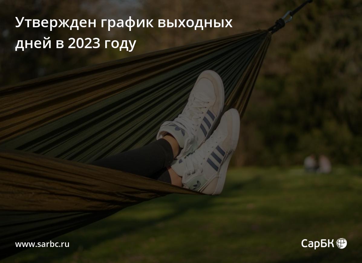 В России утвержден график выходных дней в 2023 году 9865