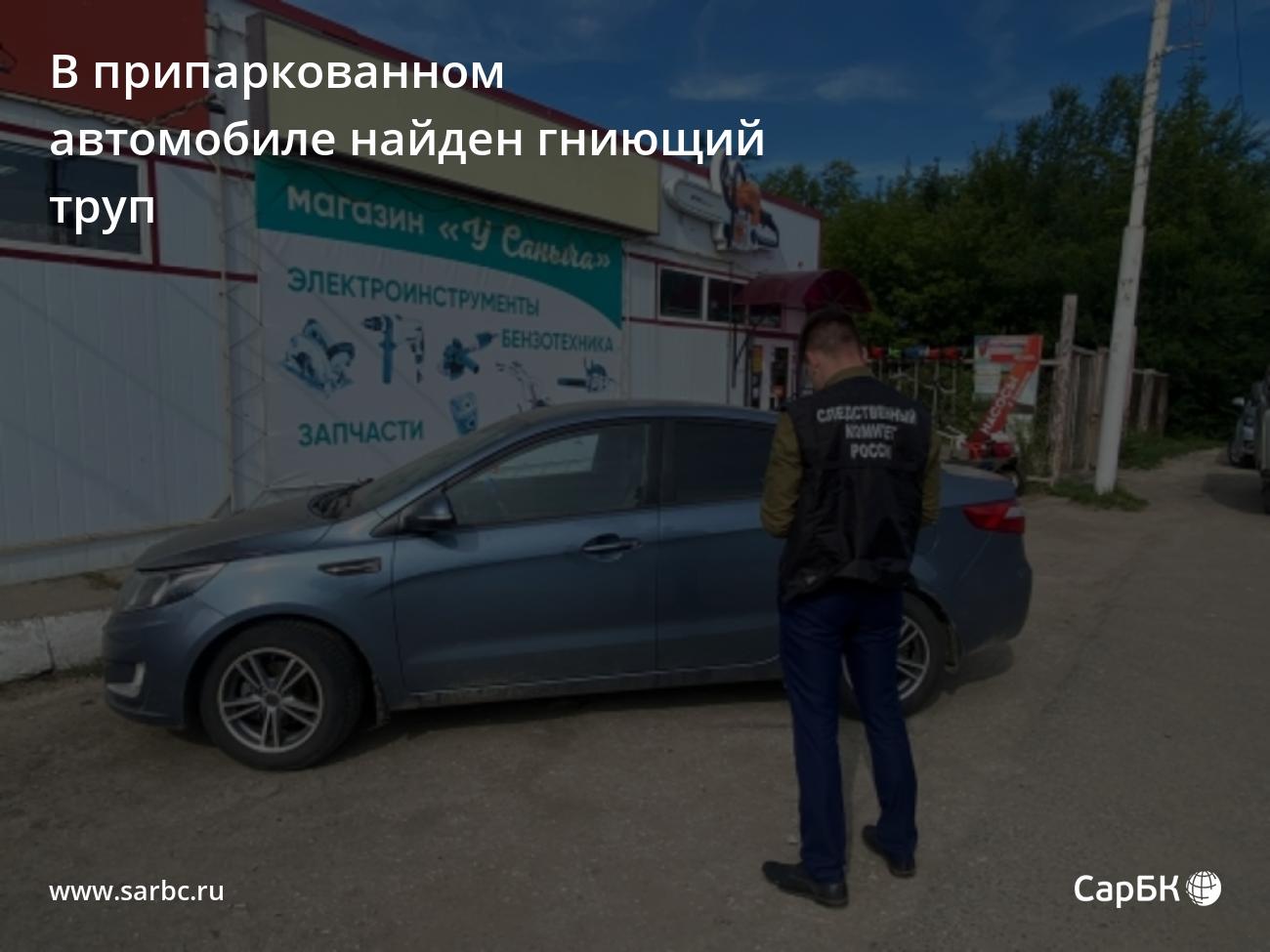 В Татищеве в припаркованном автомобиле найден гниющий труп