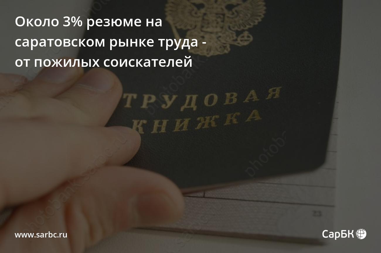 Около 3% резюме на саратовском рынке труда - от пожилых соискателей