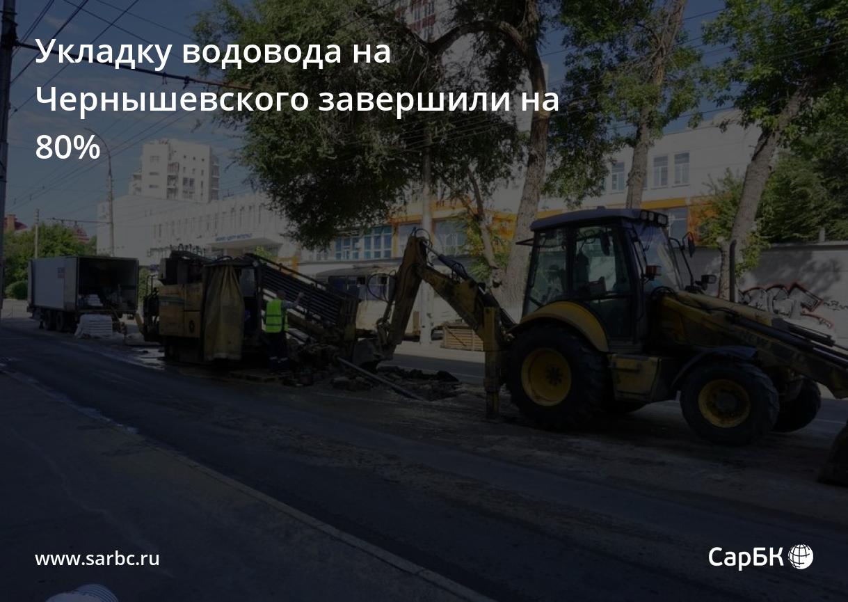 Укладку водовода на улице Чернышевского завершили на 80%