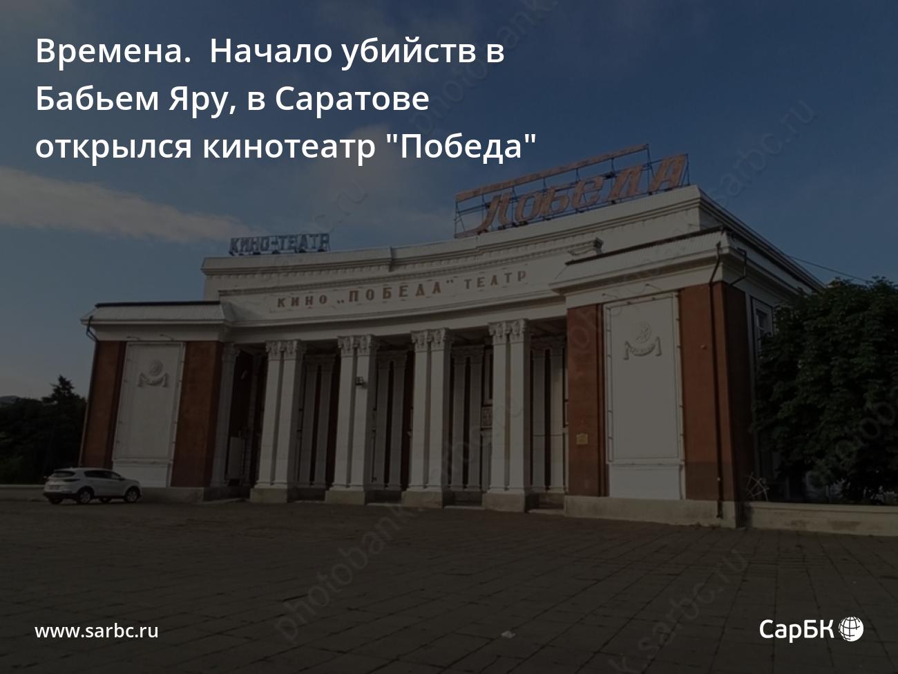 Времена. В Саратове открылся кинотеатр 