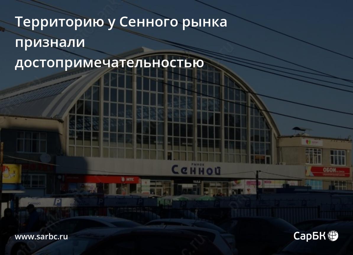 Территорию у Сенного рынка в Саратове признали достопримечательностью