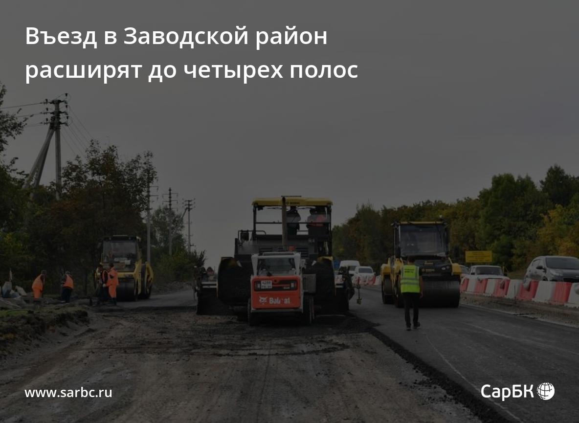 Въезд в Заводской район Саратова расширят до четырехполос