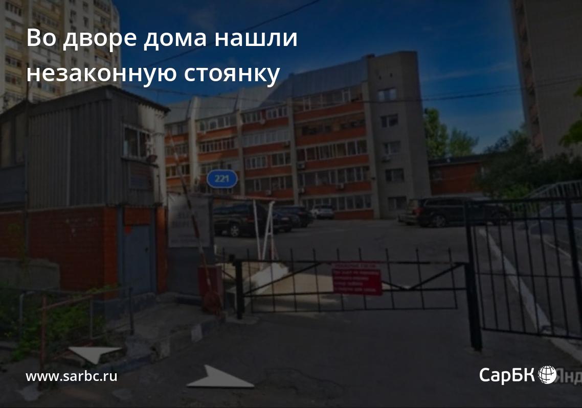 В Саратове во дворе дома нашли незаконную стоянку