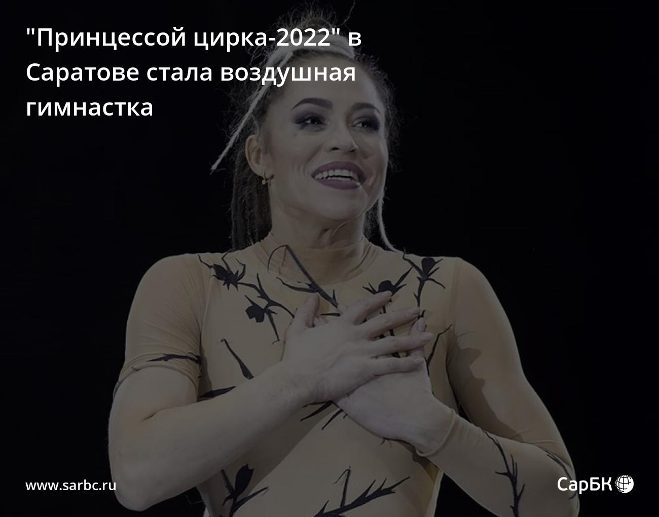 Принцессой цирка-2022