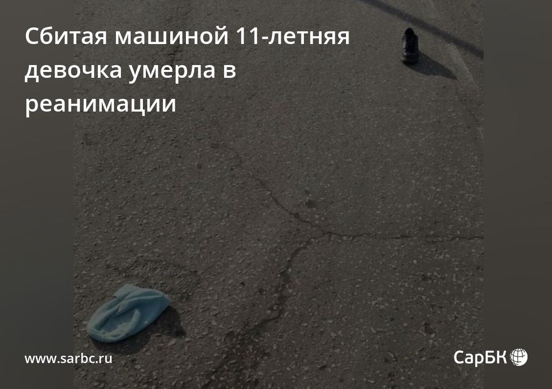 В Саратовской области умерла сбитая машиной 11-летняя девочка