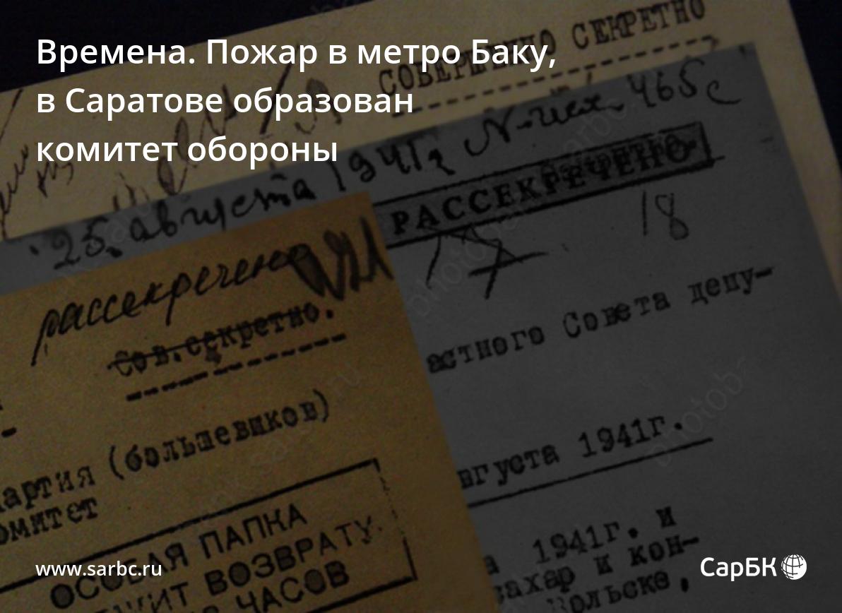 Времена. В Саратове образован городской комитет обороны