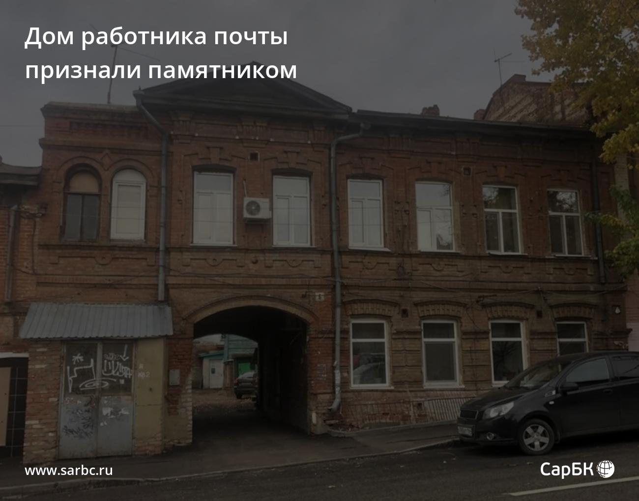 Дом семьи Папаевых в Саратове признали памятником