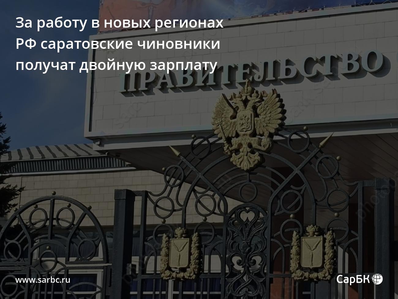 За работу в новых регионах РФ саратовские чиновники получат двойную зарплату