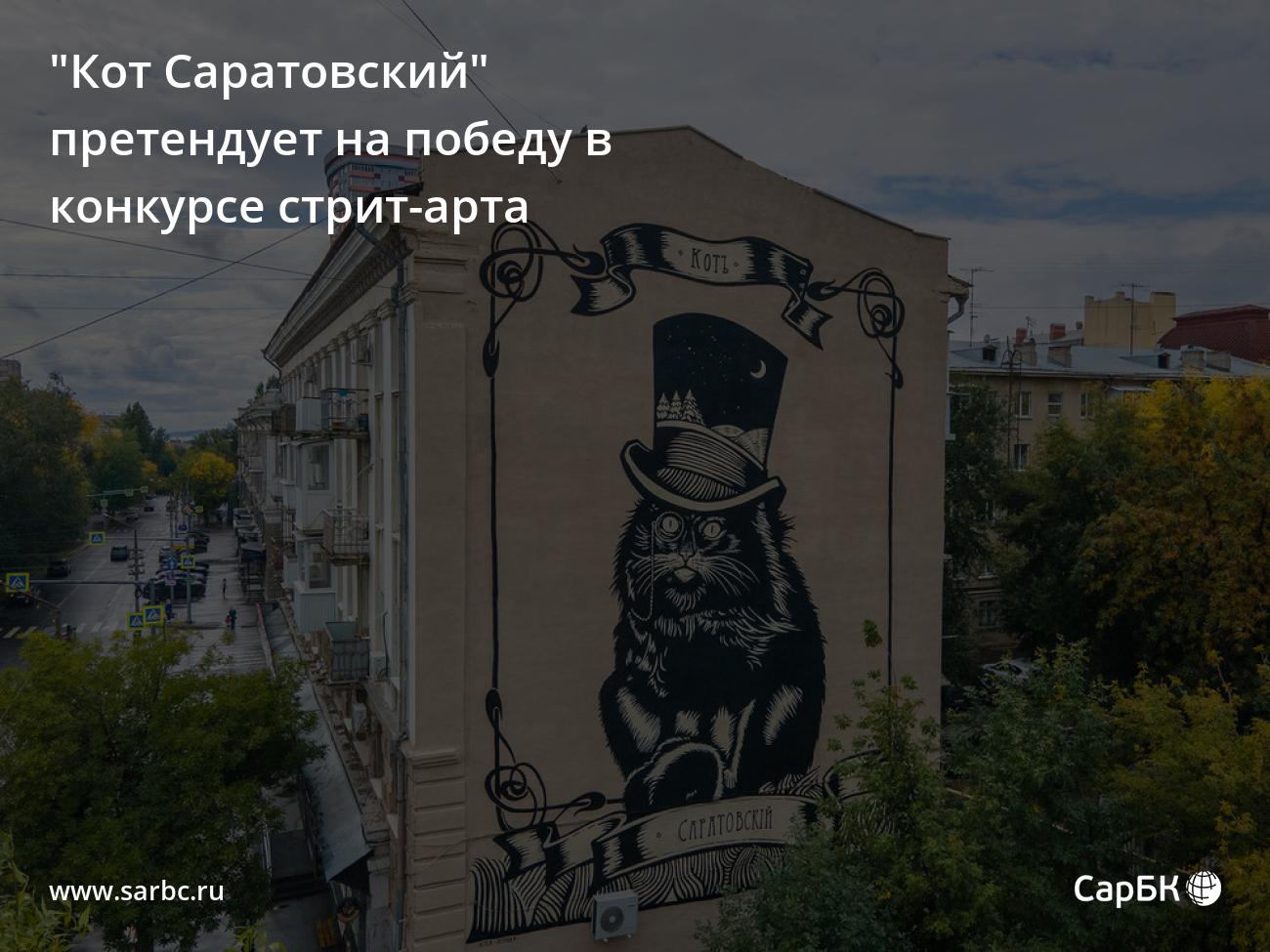 Кот Саратовский