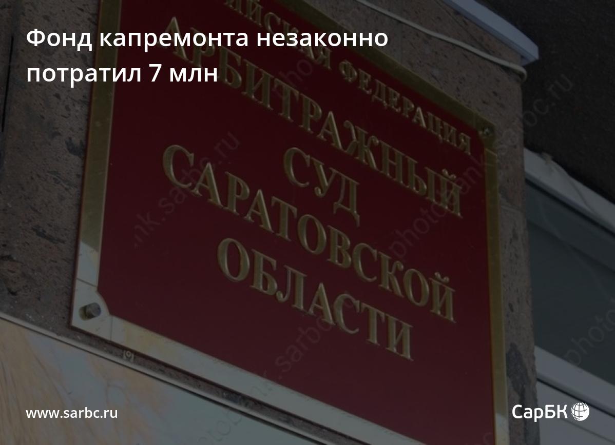 В Саратове Фонд капремонта незаконно потратил 7 миллионов