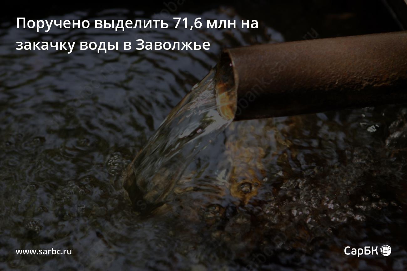 Поручено выделить 71,6 млн на закачку воды в Заволжье