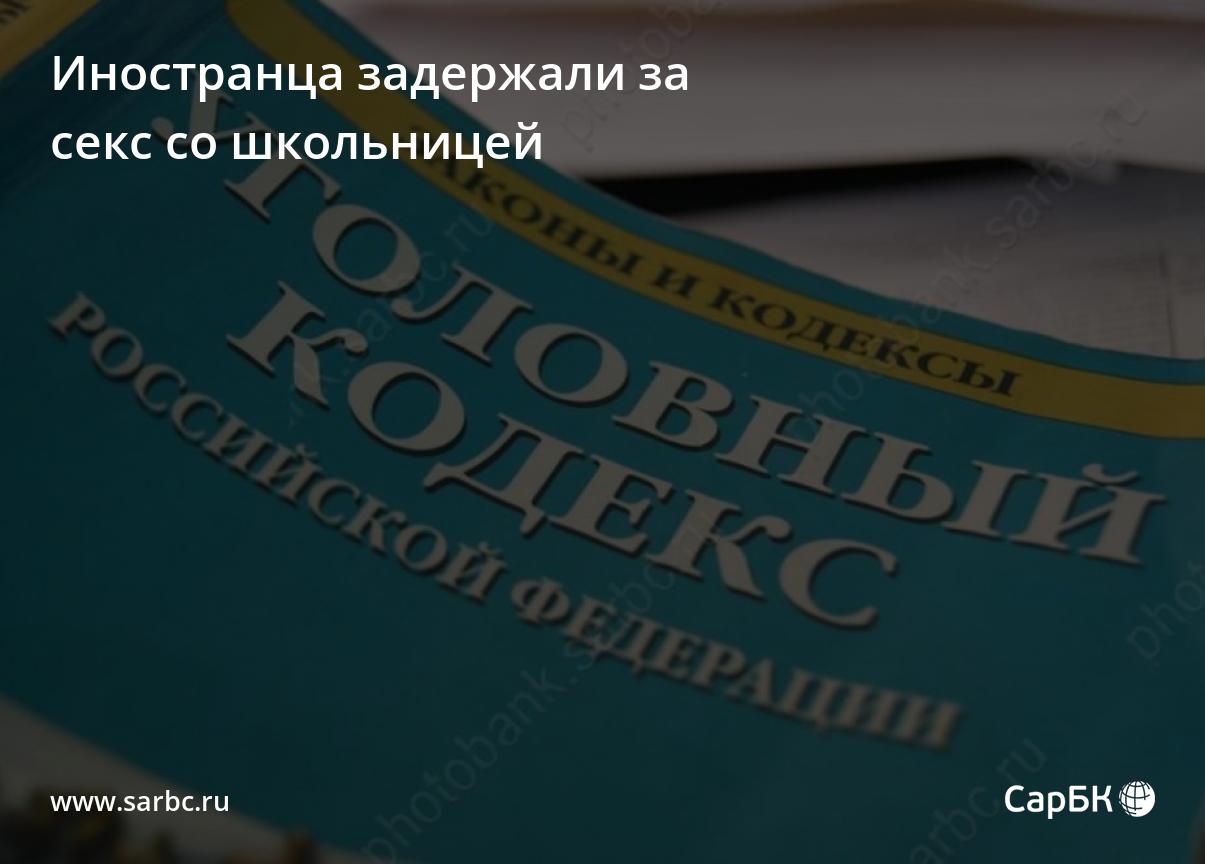 В Саратове иностранца задержали за секс со школьницей