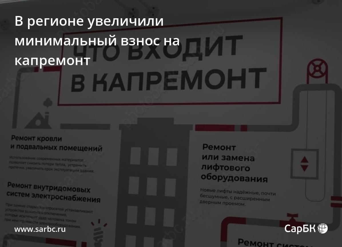 В Саратовской области увеличили минимальный взнос на капремонт