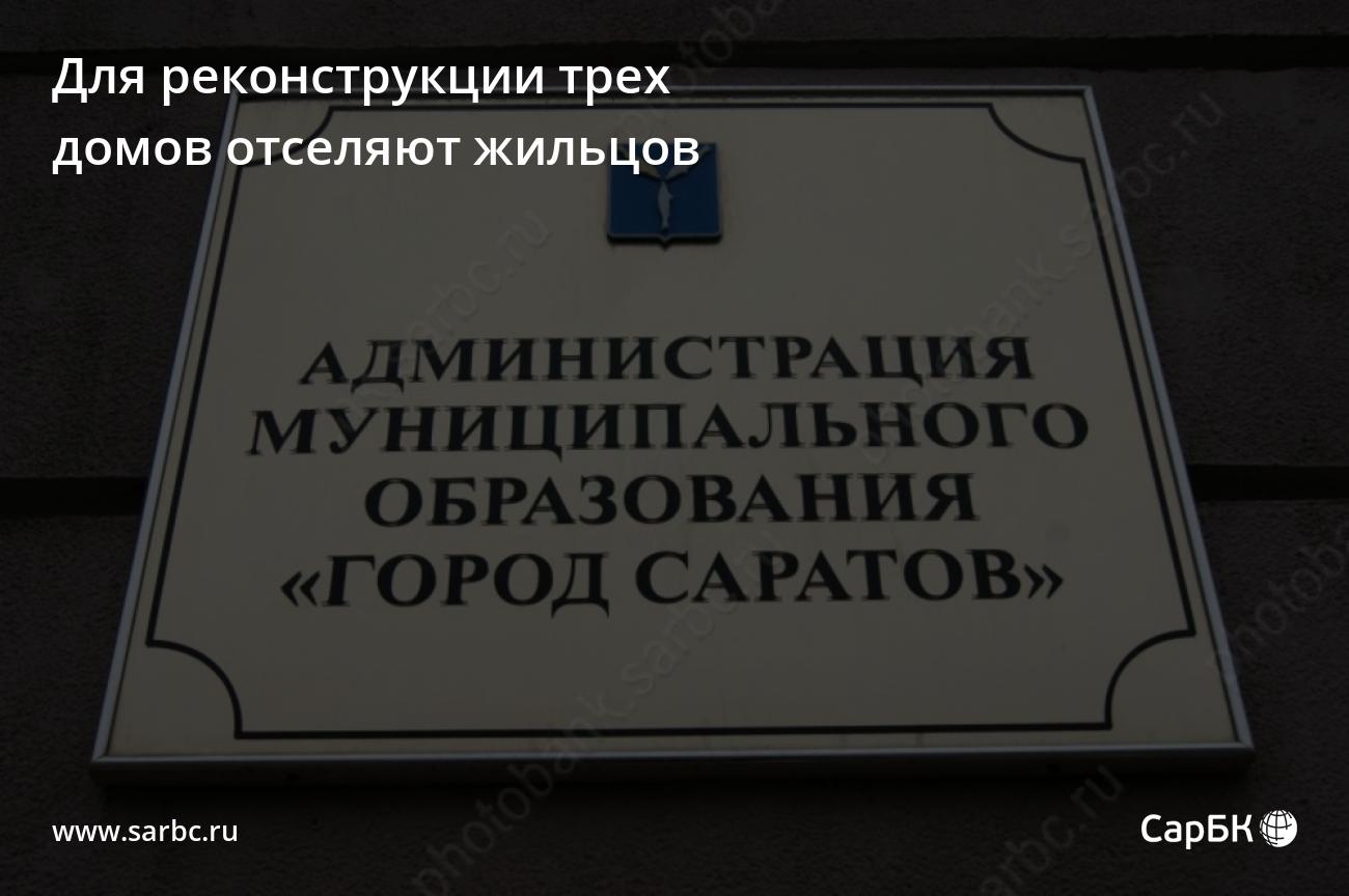 В Саратове отселяют жильцов для реконструкции трех домов