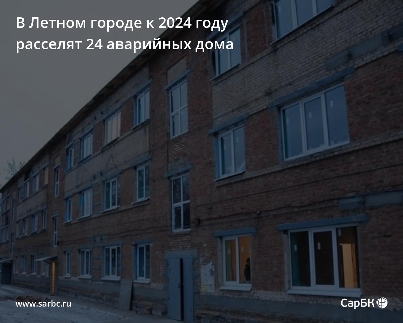 В Летном городе к 2024 году расселят 24 аварийных дома