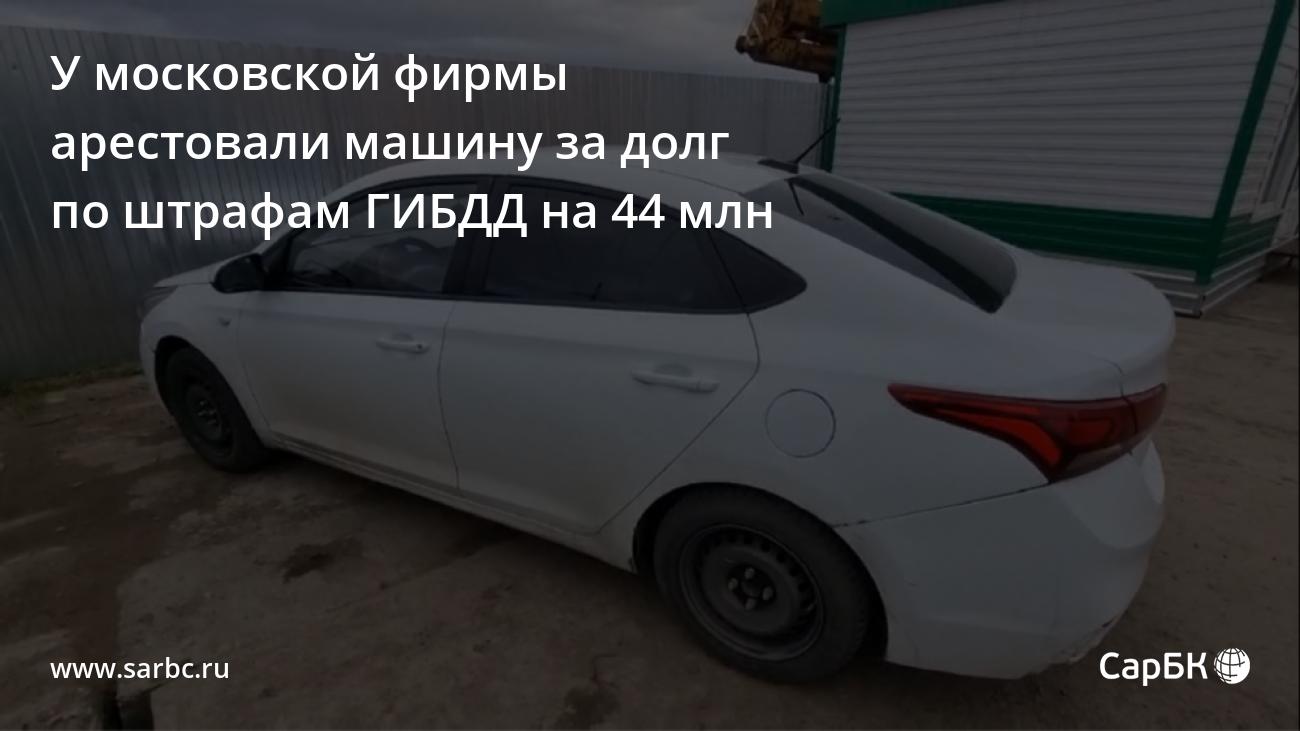 В Саратове арестована московская машина за долги по штрафам на 44 млн