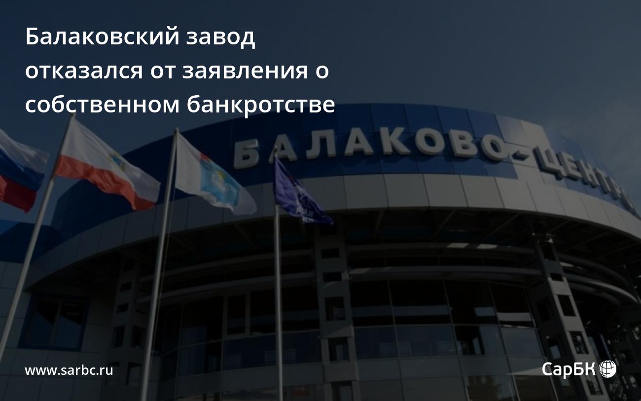 Балаковский завод отказался от заявления о собственном банкротстве