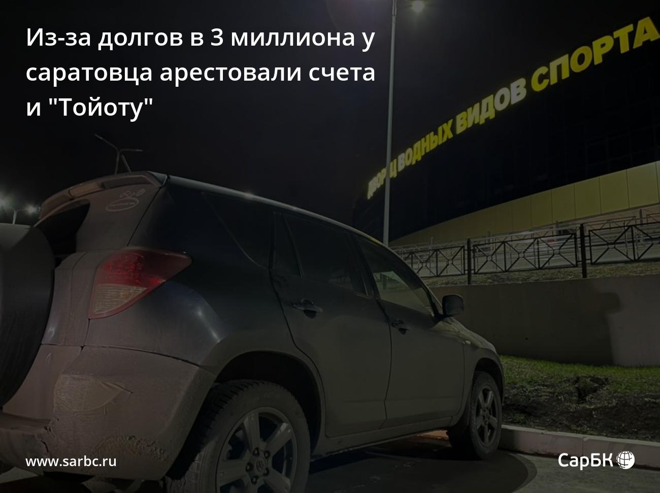 Из-за долгов в 3 миллиона у саратовца арестовали счета и 