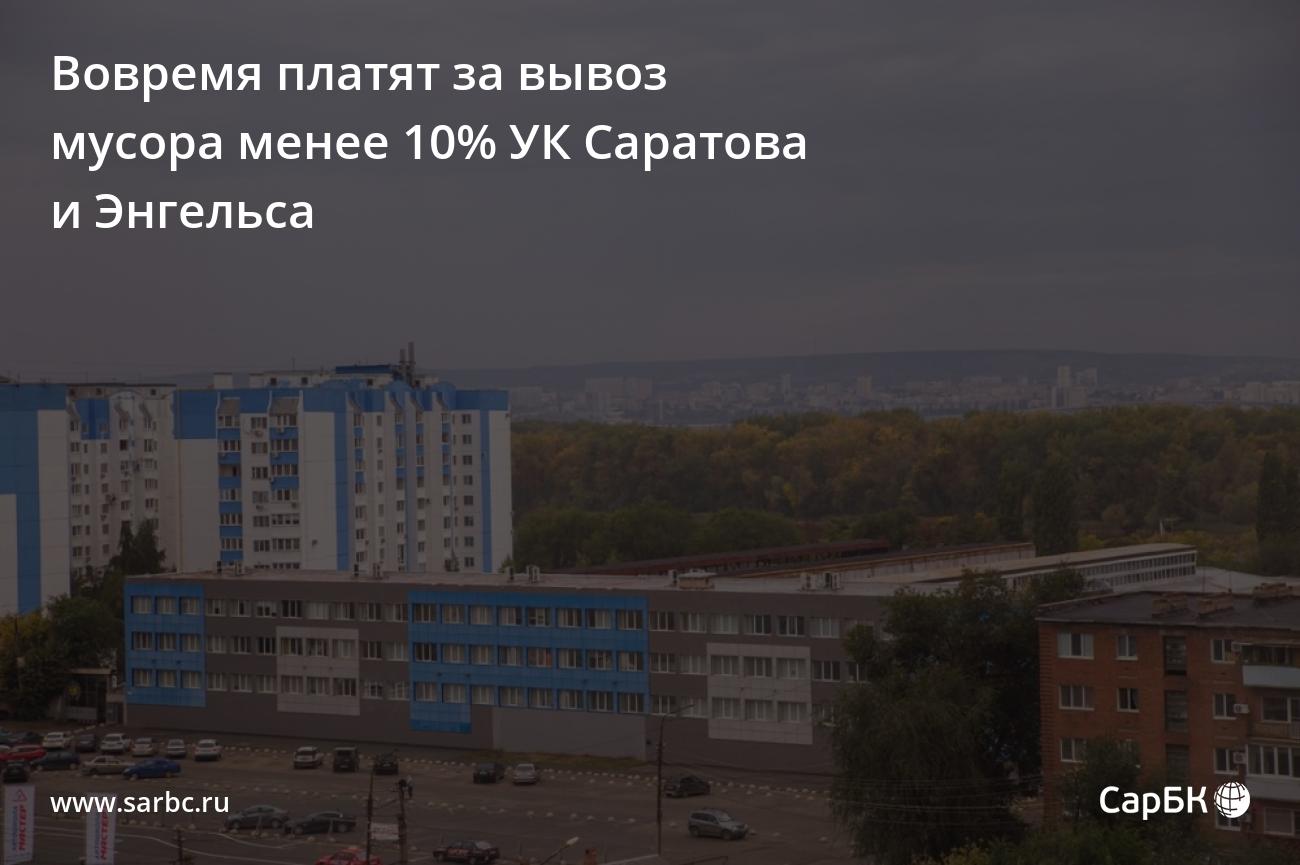 Вовремя платят за вывоз мусора менее 10% УК Саратова и Энгельса