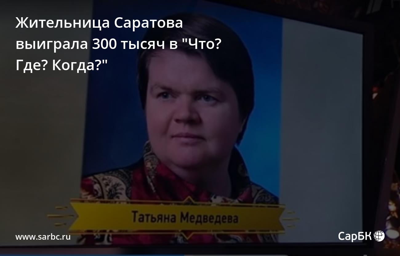 Жительница Саратова выиграла 300 тысяч в 