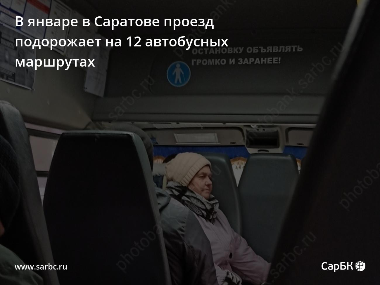 В январе в Саратове проезд подорожает на 12 автобусных маршрутах