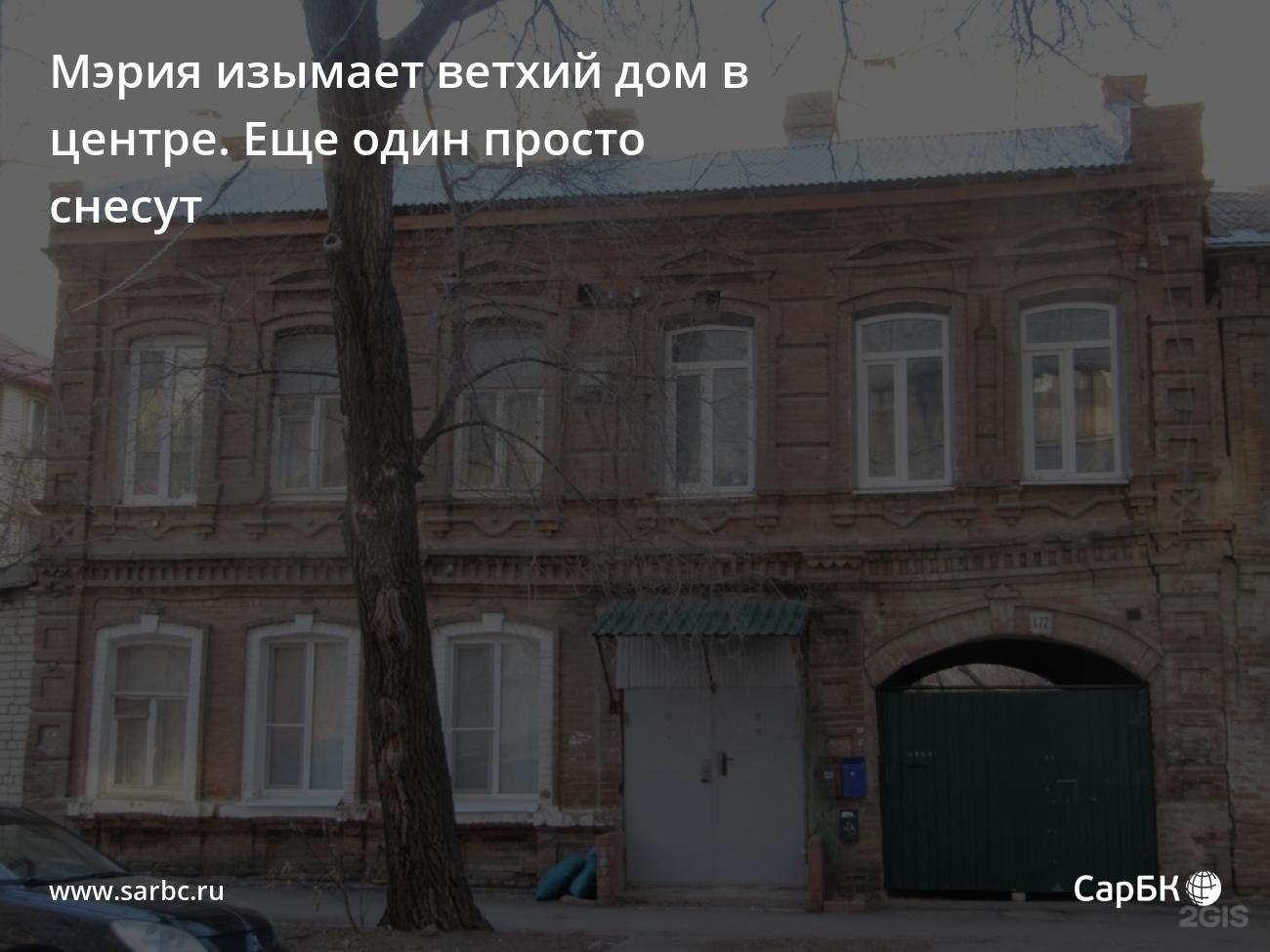 В центре Саратова собираются снести еще два ветхих дома