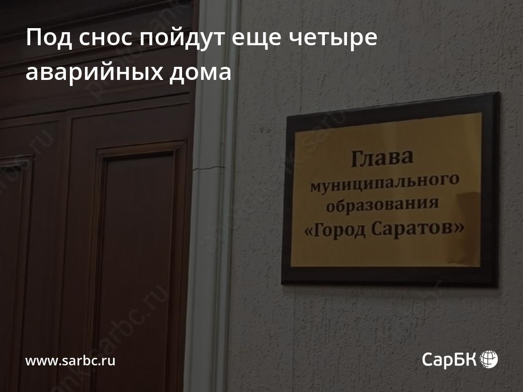 В Саратове снесут четыре сельских аварийных дома