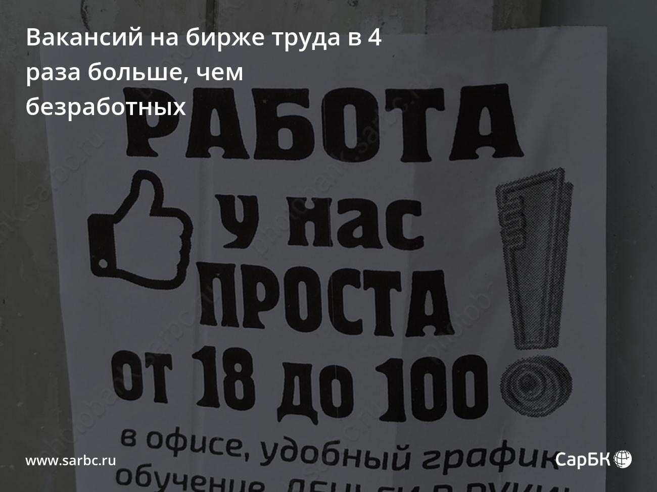 Вакансий на саратовской бирже труда в 4 раза больше, чем безработных