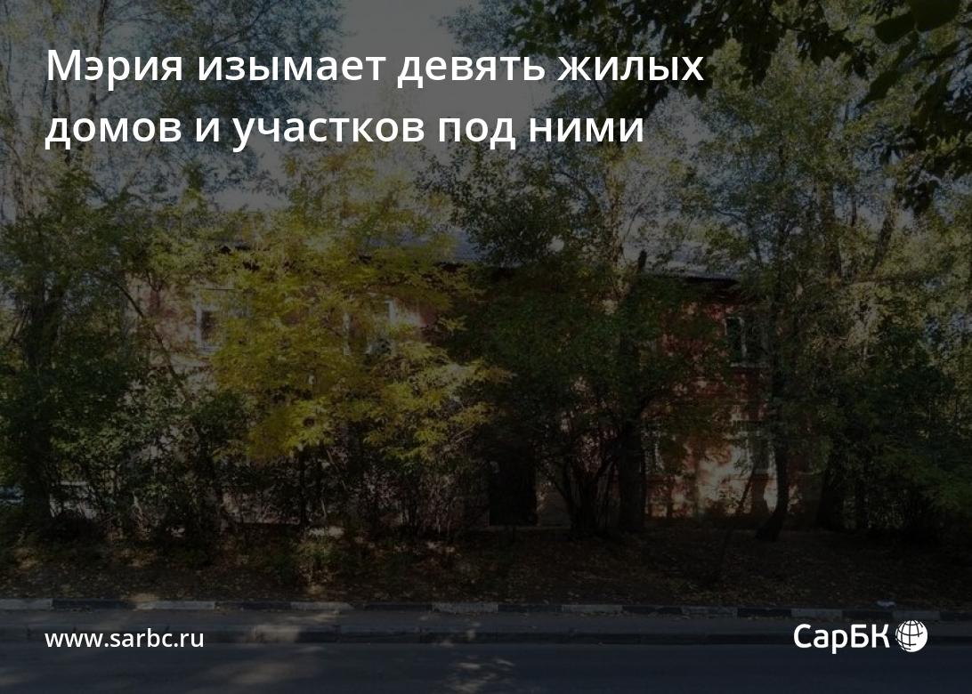 В Саратове мэрия изымает девять жилых домов и участков под ними