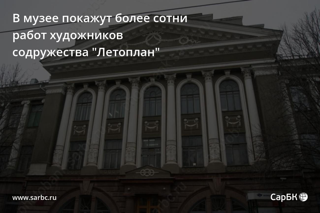 В Саратове в музее покажут более сотни работ художников содружества  