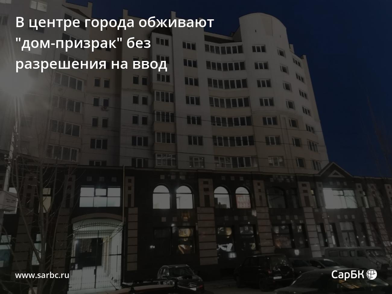 В центре Саратова обживают 