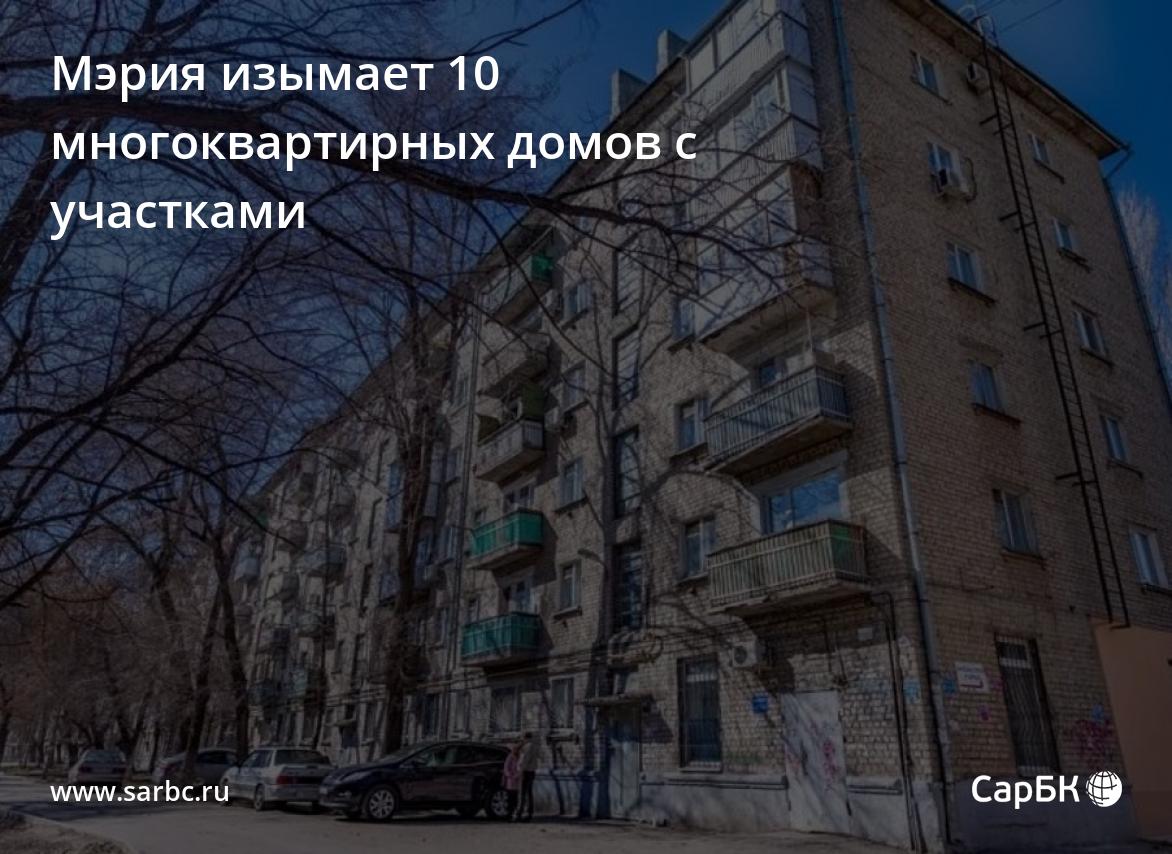 Мэрия Саратова изымает 10 многоквартирных домов с участками