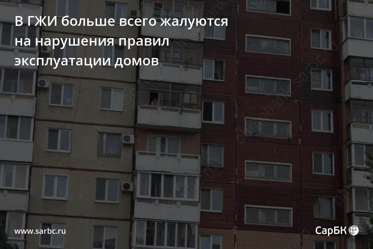 В Саратове в ГЖИ больше всего жалуются на нарушения правил эксплуатации  домов