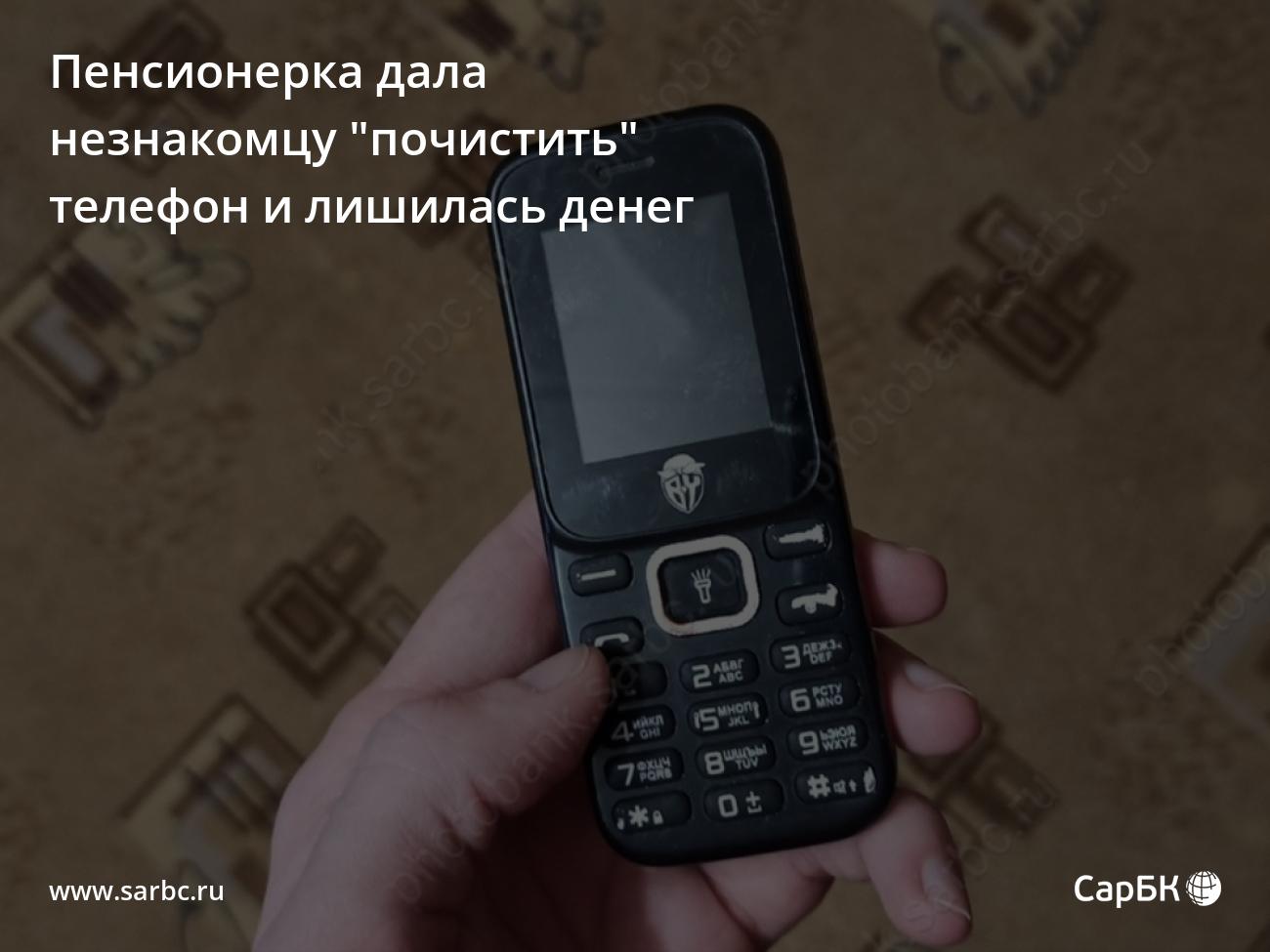 Жительница Саратова дала незнакомцу \"почистить\" телефон и лишилась денег