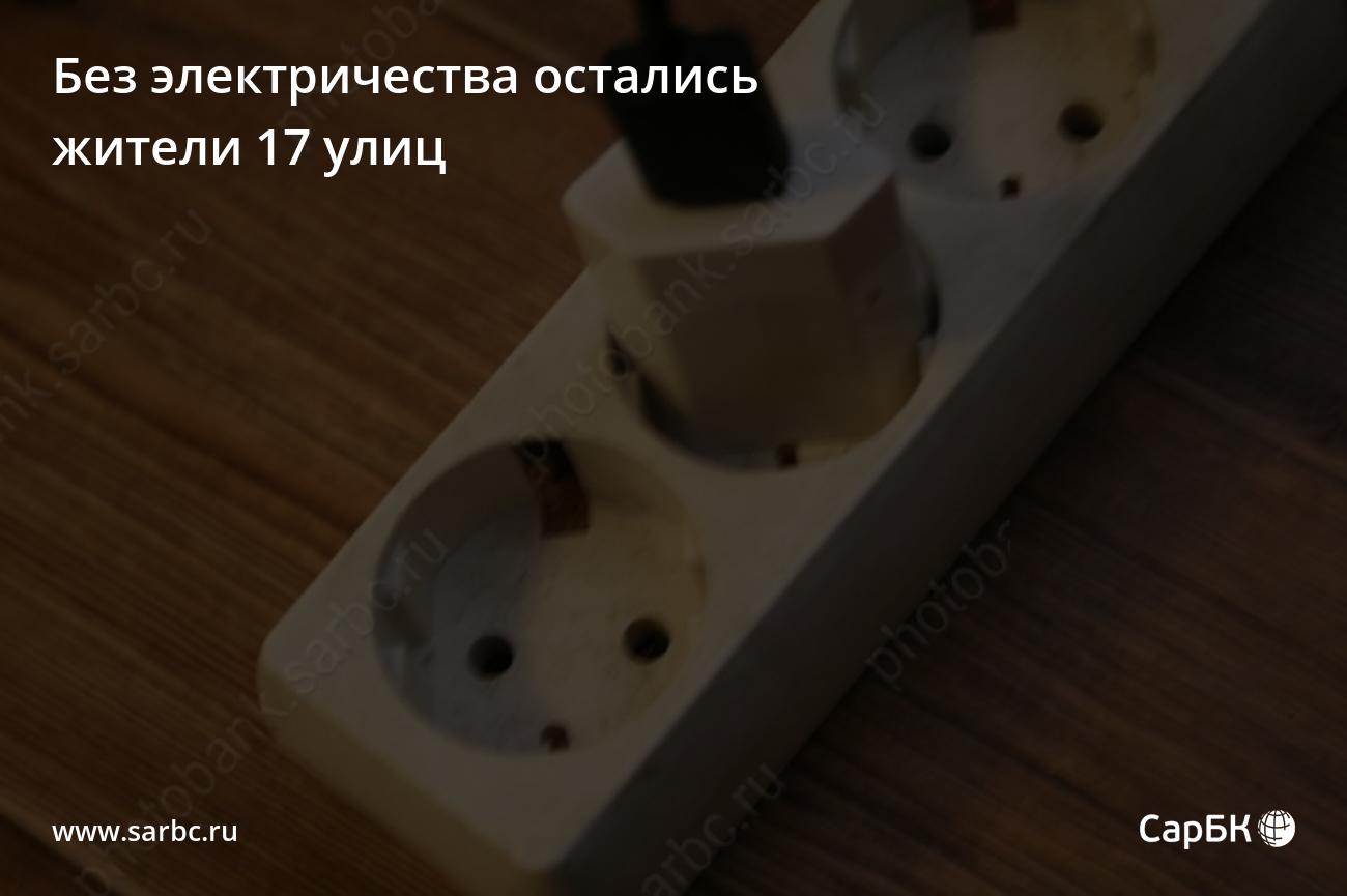 В Саратове из-за аварии без электричества остались жители 17 улиц