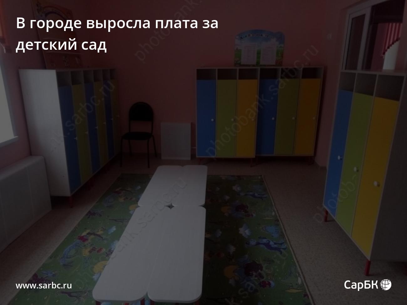 В Саратове выросла родительская плата за детский сад