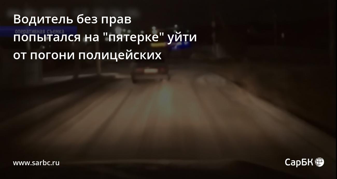 В Саратове водитель без прав попытался на 