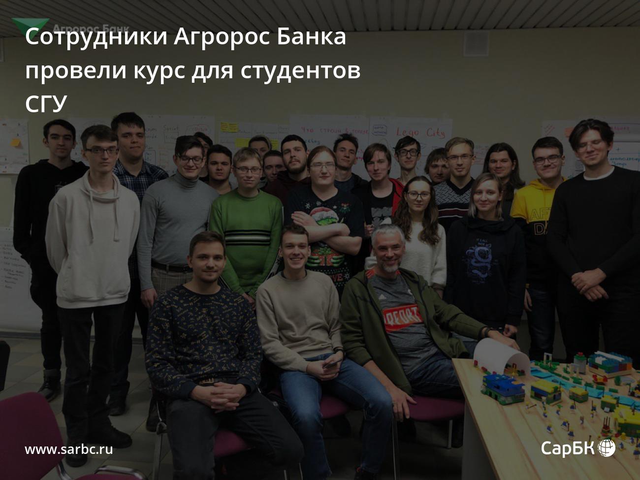 Сотрудники Агророс Банка провели курс для студентов СГУ